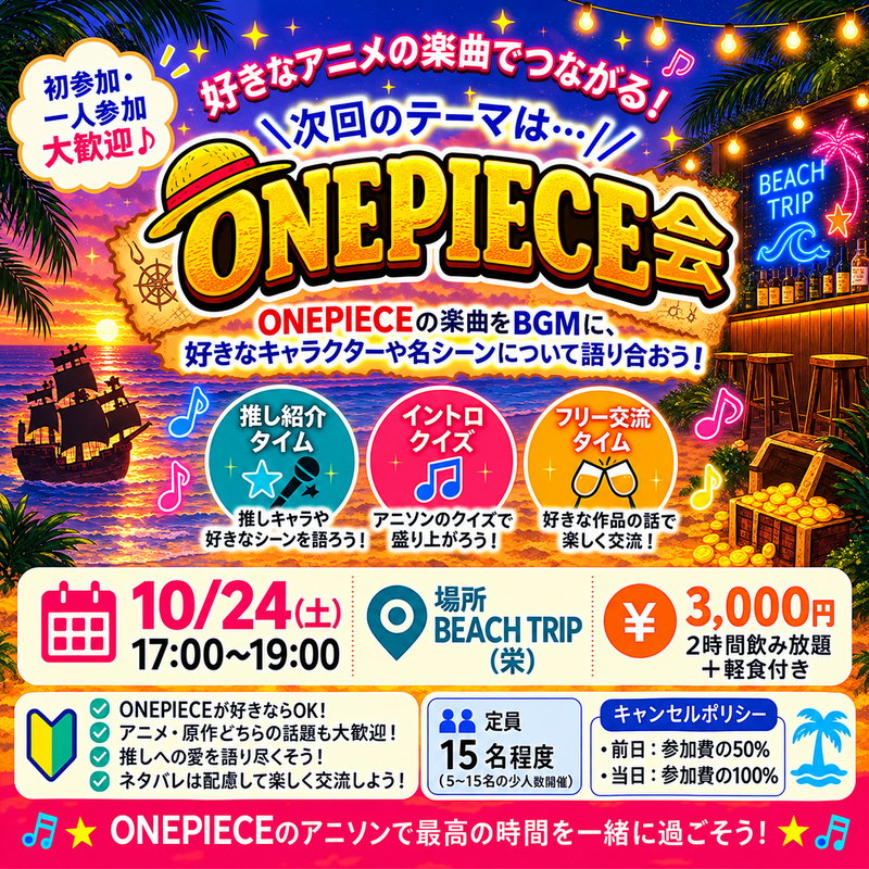 🌴Ani Beach🌴 ONE PIECE会🏴‍☠️ 推しキャラ・名シーン・名曲を語り尽くそう！🎤✨
