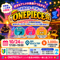 🌴Ani Beach🌴 ONE PIECE会🏴‍☠️ 推しキャラ・名シーン・名曲を語り尽くそう！🎤✨
