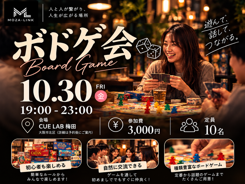 【大阪・梅田】初心者・ひとり参加歓迎！みんなで楽しむボードゲーム交流会🎲