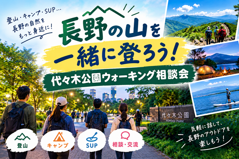 【東京・代々木公園】仕事帰りに夜ウォーキング！ 長野の登山・キャンプ・SUPアウトドア相談会
