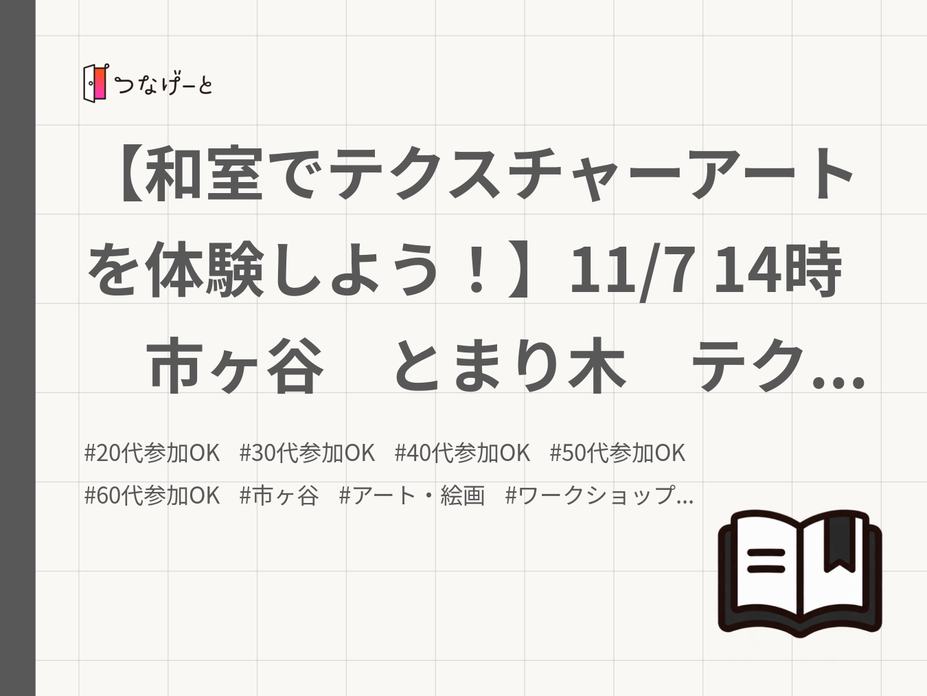 【和室でテクスチャーアートを体験しよう！】11/7 14時　市ヶ谷　とまり木　テクスチャーアート会
