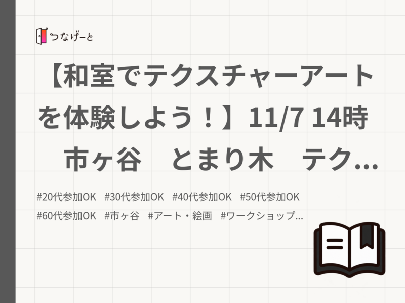 【和室でテクスチャーアートを体験しよう！】11/7 14時　市ヶ谷　とまり木　テクスチャーアート会