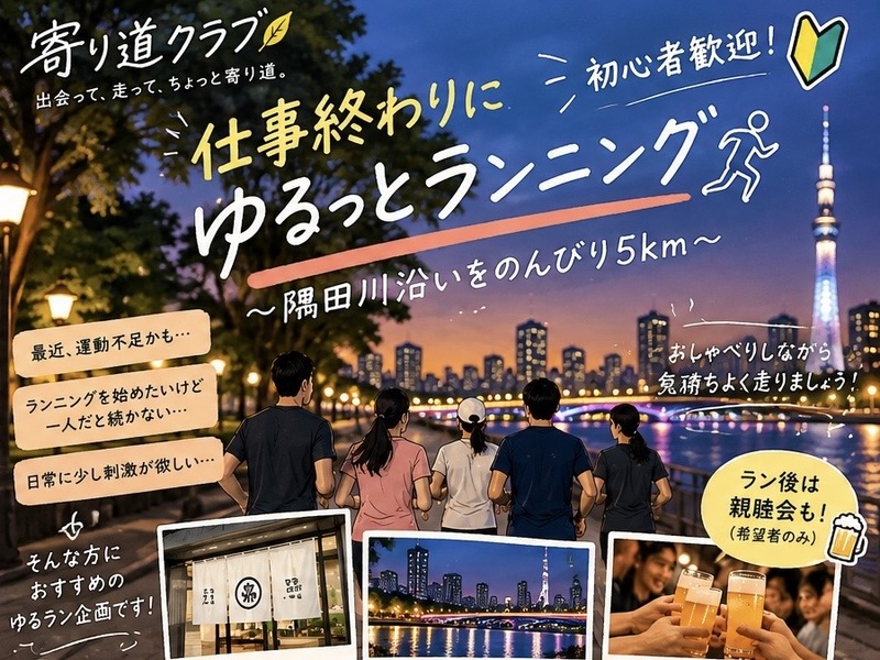 【隅田川ゆるラン＆親睦会🍻♨️】仕事終わりにゆるっとランニング🏃✨