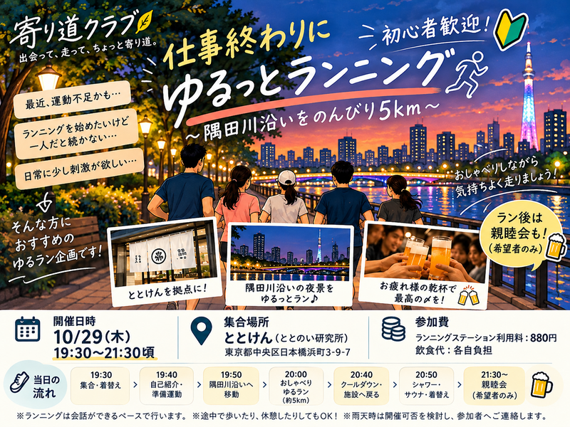 【隅田川ゆるラン＆親睦会🍻♨️】仕事終わりにゆるっとランニング🏃✨