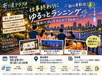 【隅田川ゆるラン＆親睦会🍻♨️】仕事終わりにゆるっとランニング🏃✨