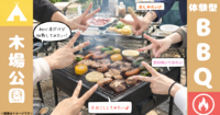 10/31 12:00-15:00
火おこしから楽しむ🔥
体験型BBQ@木場公園🍖
〜食べるだけじゃ、もったいない〜