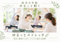 【大阪・堀江】20代女性歓迎🌿ゆるっとストレッチ｜休日にからだを整える時間