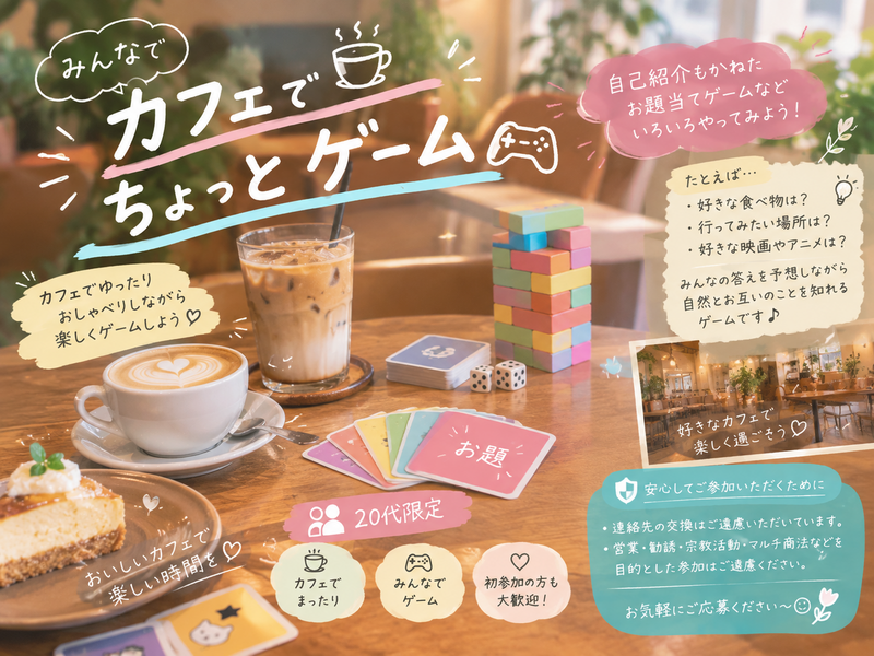 🎮☕️ カフェでちょっとゲームしませんか〜？✨