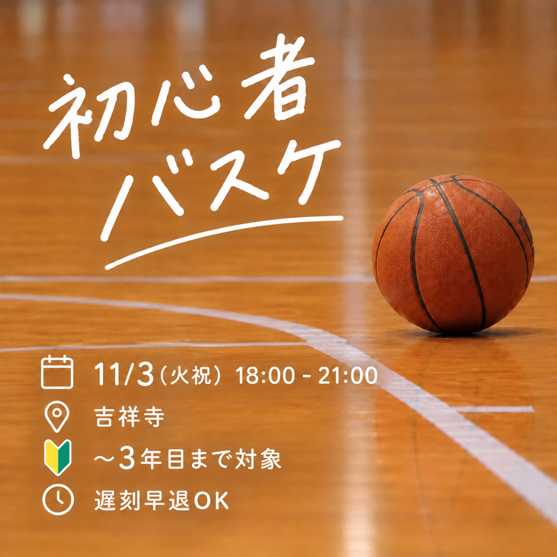【超早割中】ガチ勢NG🙇‍♀️/🔰🏀11/3(火祝) ゆるめバスケットボール/遅刻早退🆗