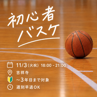 現 1 0【超早割中】ガチ勢NG🙇‍♀️/🔰🏀11/3(火祝) ゆるめバスケットボール/遅刻早退🆗