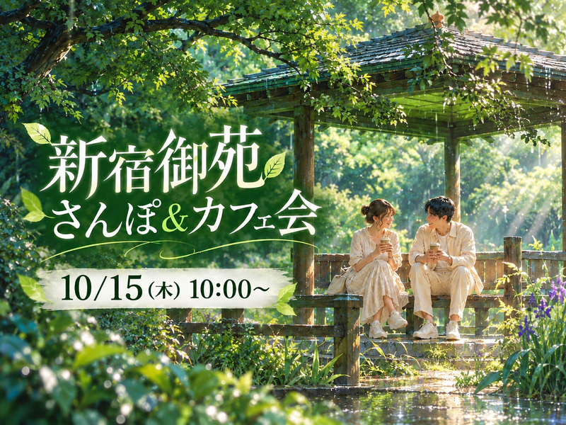 🚶‍♂️☕️さんぽ＆カフェ会｜歩いて、話して、ひと休み。 