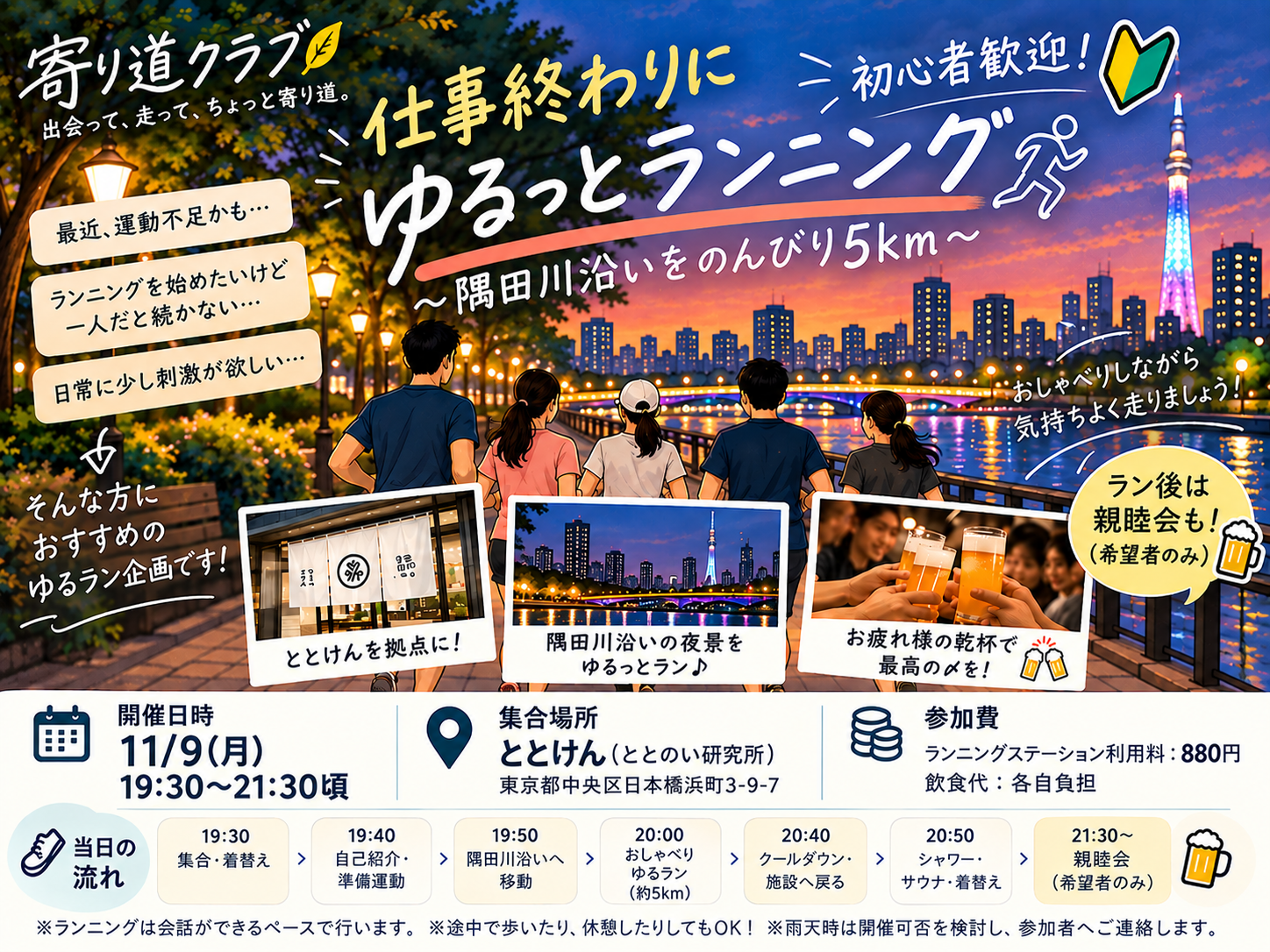 【隅田川ゆるラン＆親睦会🍻♨️】仕事終わりにゆるっとランニング🏃✨