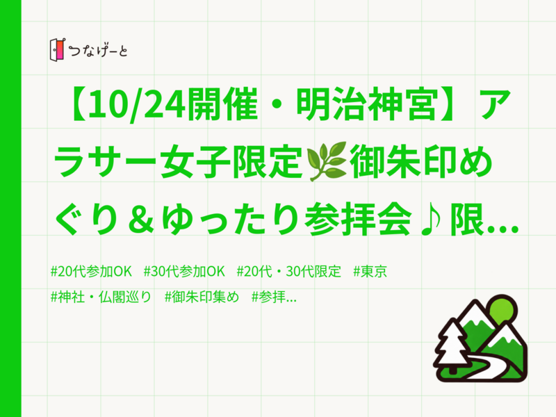 【10/24開催・明治神宮】アラサー女子限定🌿御朱印めぐり＆ゆったり参拝会♪限定枠あり✨