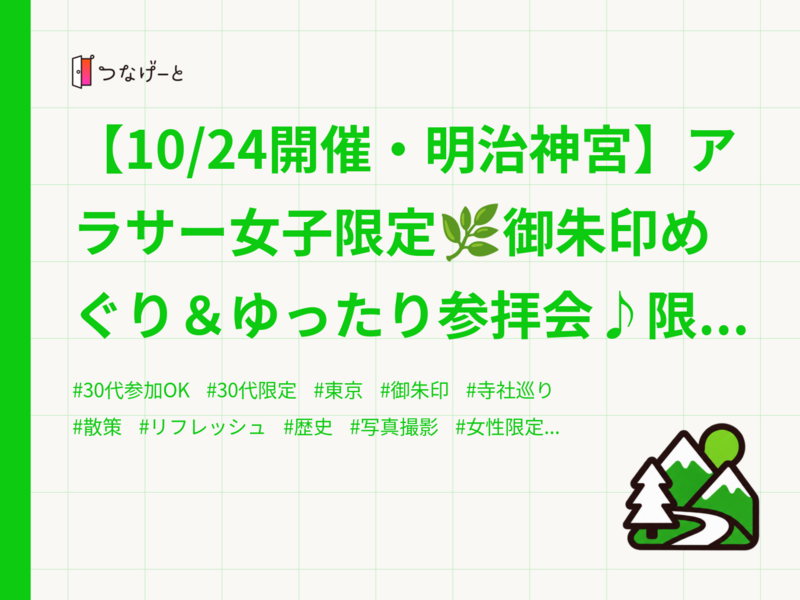 【10/24開催・明治神宮】アラサー女子限定🌿御朱印めぐり＆ゆったり参拝会♪限定枠あり✨