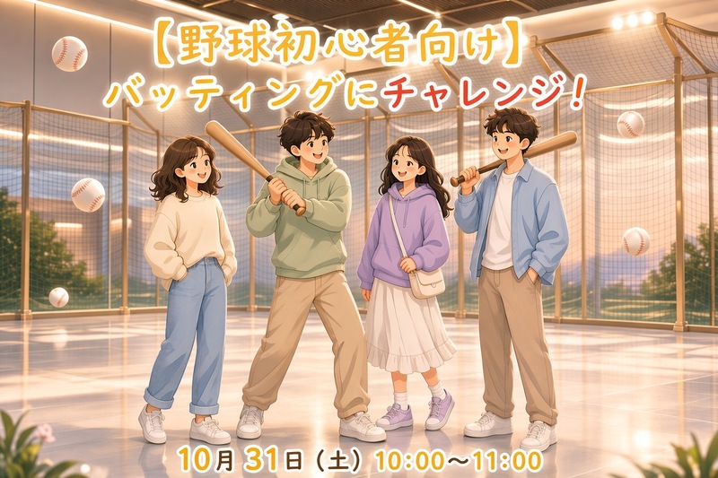 【手ぶらでOK！】野球初心者向けバッティングチャレンジ！