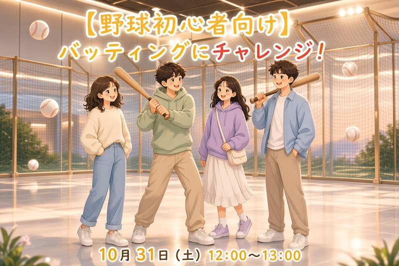 【手ぶらでOK！】野球初心者向けバッティングチャレンジ！