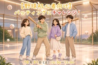 【手ぶらでOK！】野球初心者向けバッティングチャレンジ！