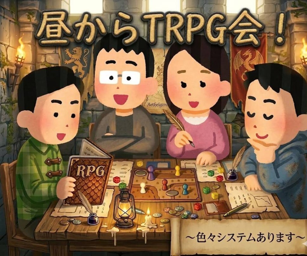 ワンコインTRPG講習会！マダミスとボドゲもあります【シナリオ持ち込み歓迎】
