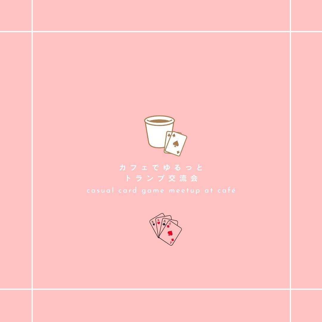 【桑名開催】 カフェでゆるっとトランプ交流会