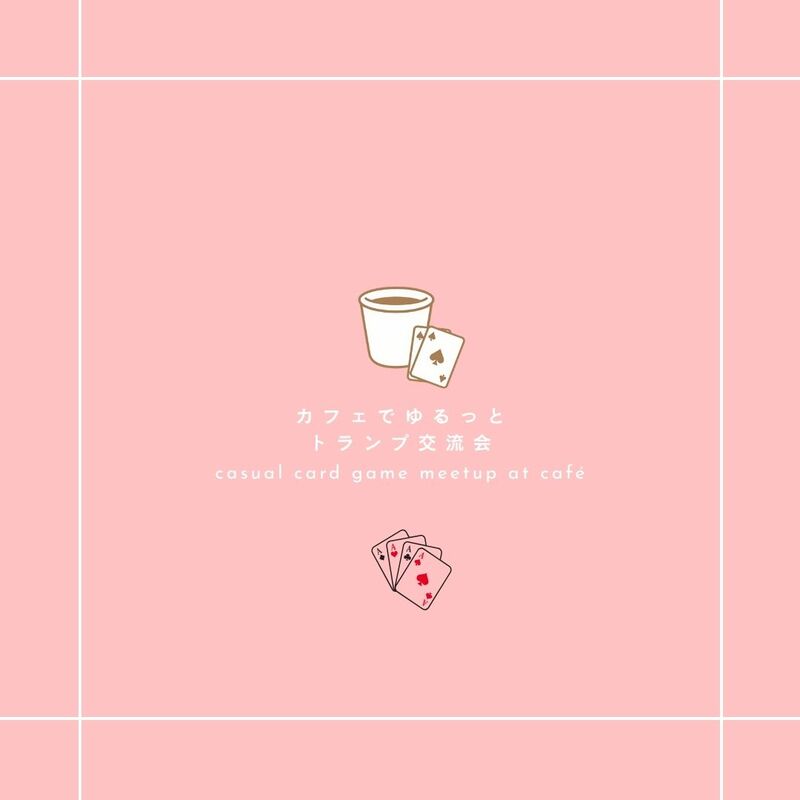 【桑名開催】 カフェでゆるっとトランプ交流会