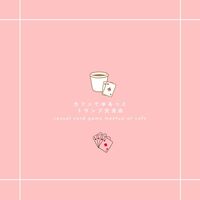 【桑名開催】 カフェでゆるっとトランプ交流会