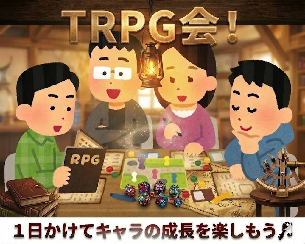 TRPGのキャンペーンシナリオをやってみよう！一日かけてキャラの成長を楽しもう💪