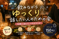 【中目黒】【23〜35歳】『飲みながらゆっくり話したい人のための会』最大5名まで！飲み放題付き♪