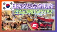 前回大好評❣️日韓交流会@巣鴨🇰🇷🙆‍♀️★한일교류회 🇰🇷@스가모