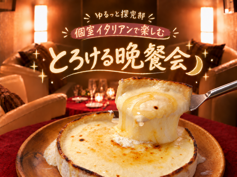 女性主催🌙【かまくら風ビストロで楽しむ、心弾む夜🥂✨】〜ごはんと一緒にゆったり語る夜🌿‬〜 in 新宿
