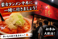 蒙古タンメン中本に一緒に行きませんか？