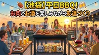 🍖【池袋】平日BBQ！お肉とお酒を楽しみながら友達づくり🍻