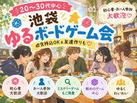 【20-30代中心】🎲 池袋ゆるボードゲーム会 🎲【飲食持込OK＆友達作りも】