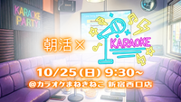 【1人参加大歓迎‼️】朝からゆるっとカラオケ会🎤