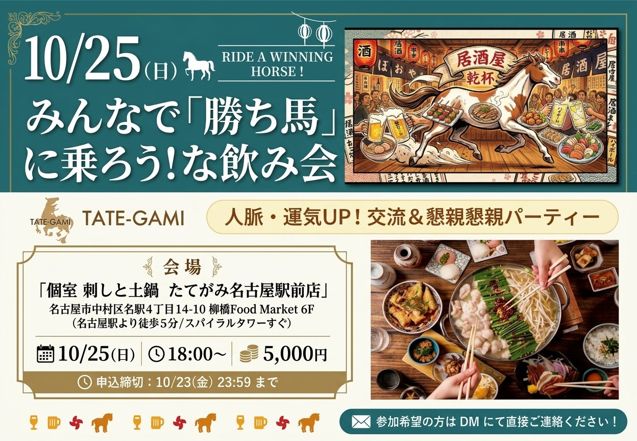 みんなで「勝ち馬」に乗ろう！ な飲み会 【人脈・運気UP！ 交流＆懇親パーティー】