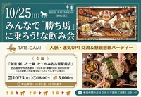 みんなで「勝ち馬」に乗ろう！ な飲み会 【人脈・運気UP！ 交流＆懇親パーティー】