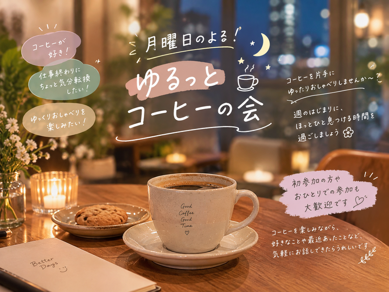 ☕️🌙 月曜日のよる！ゆるっとコーヒーの会 🌿✨