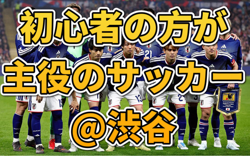 11/21(土)渋谷の綺麗な人工芝コートでゆるく初心者向けエンジョイサッカー