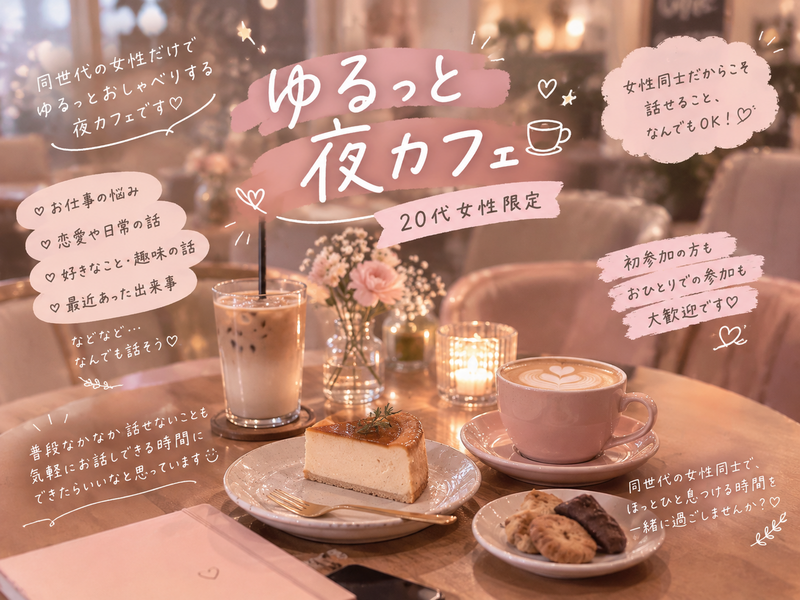🌙☕️ ゆるっと夜カフェ 〜20代女性限定〜 🤎