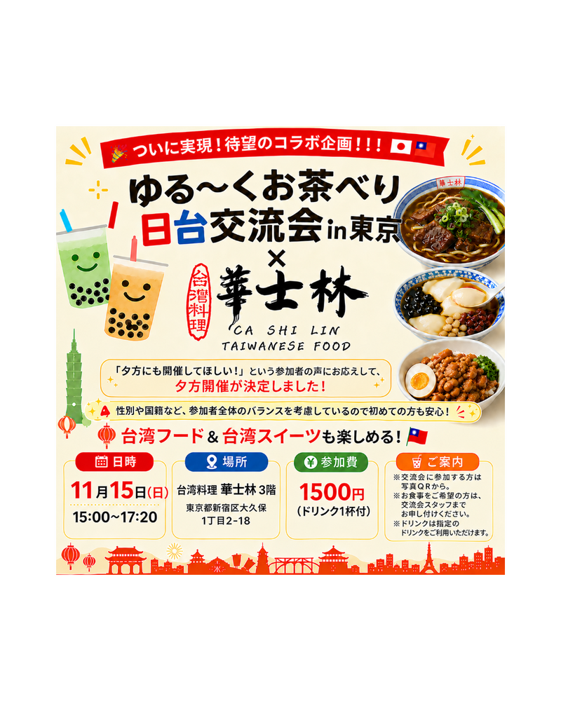 ゆる〜くお茶べり日台交流会in東京Vo172