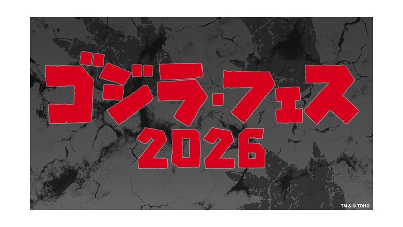行こうゴジラフェス2026。ゴジラカードゲームの体験もします。高輪ゲートウェイ 11月3日(火・祝)
