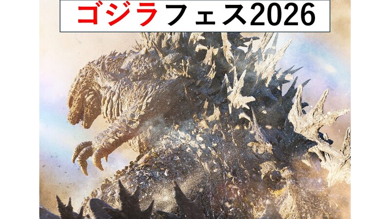 行こうゴジラフェス2026。ゴジラカードゲームの体験もします。入場無料。高輪ゲートウェイ 11月3日(火・祝)