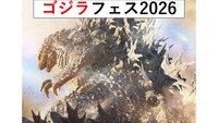 行こうゴジラフェス2026。怪獣の集いとカードゲームの体験会。入場無料。高輪ゲートウェイ 11月3日(火・祝)
