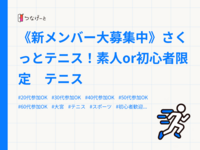 《新メンバー大募集中》さくっとテニス！素人or初心者限定　テニス
