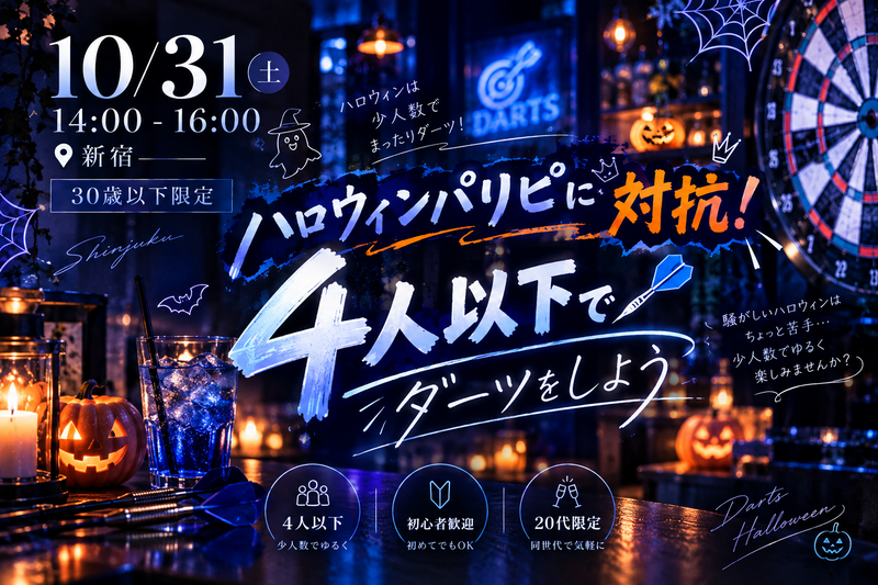 ハロウィンパリピに対応👻第4回【U30限定】4人以下でしっぽりダーツをして友達づくり