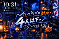 ハロウィンパリピに対応👻第4回【U30限定】4人以下でしっぽりダーツをして友達づくり