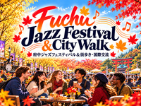 【10/25 開催】🎷 府中ジャズフェスティバル＆秋の街歩き！音楽と国際交流を楽しもう🍁