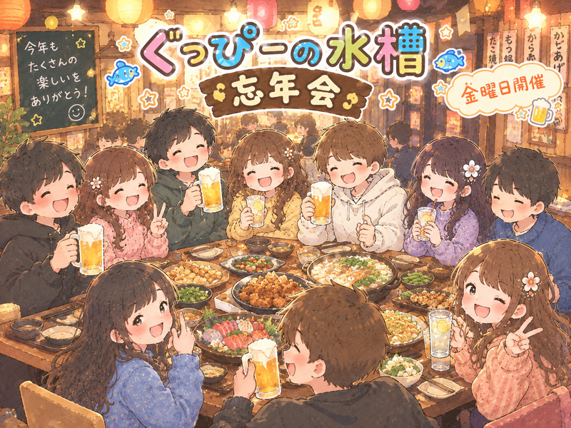 2026年も３日間連続でやります！忘年会🍻【平日開催✨】初参加でも、人見知りでも、1人参加でも気軽に参加してね♪