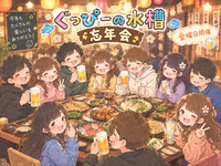 2026年も３日間連続でやります！忘年会🍻【平日開催✨】初参加でも、人見知りでも、1人参加でも気軽に参加してね♪
