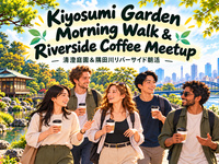 【10/25 開催】🌿 清澄庭園＆隅田川リバーサイド朝活！自然とカフェを楽しむ国際交流☕