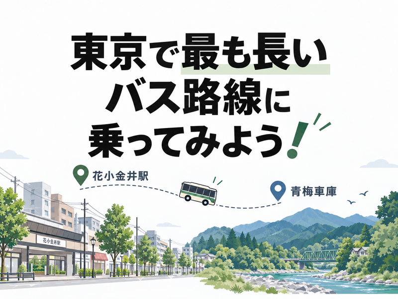 東京で最も長いバス路線に乗ってみよう！